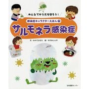 みんなでからだを守ろう!感染症キャラクターえほん〈7〉サルモネラ感染症 [全集叢書]