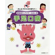 みんなでからだを守ろう!感染症キャラクターえほん〈8〉手足口病 [全集叢書]