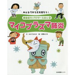 みんなでからだを守ろう!感染症キャラクターえほん〈10〉マイコプラズマ肺炎 [全集叢書]