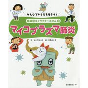 みんなでからだを守ろう!感染症キャラクターえほん〈10〉マイコプラズマ肺炎 [全集叢書]