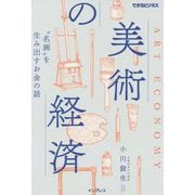 美術の経済―"名画"を生み出すお金の話(できるビジネスシリーズ) [単行本]