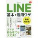 LINE 基本+活用ワザ 最新完全版(できるfit) [単行本]