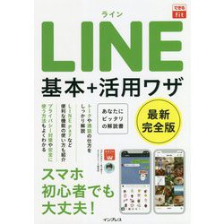 LINE 基本+活用ワザ 最新完全版(できるfit) [単行本]