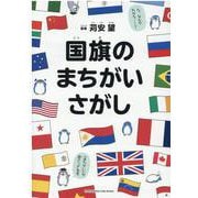 国旗のまちがいさがし [単行本]