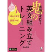 語順が決め手!鬼の英文組み立てトレーニング [単行本]