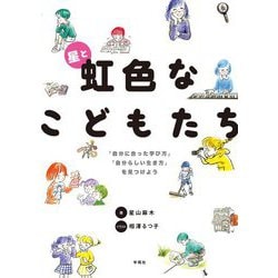 星と虹色なこどもたち―「自分に合った学び方」「自分らしい生き方」を見つけよう [単行本]