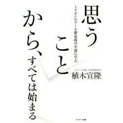 思うことから、すべては始まる―ミリオンセラー8冊達成の幸運に学ぶ [単行本]