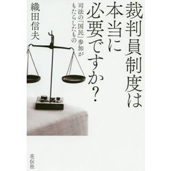 裁判員制度は本当に必要ですか?―司法の「国民」参加がもらたしたもの [単行本]