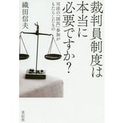 裁判員制度は本当に必要ですか?―司法の「国民」参加がもらたしたもの [単行本]