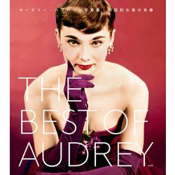 THE BEST OF AUDREY―オードリー・ヘプバーン写真集 伝説的な美の肖像 [ムックその他]