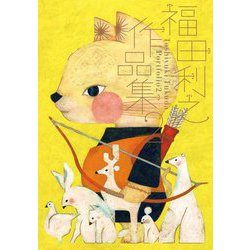福田利之作品集〈2〉 [ムックその他]