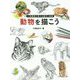 動物を描こう―人気画家が教える基本と秘訣 [ムックその他]