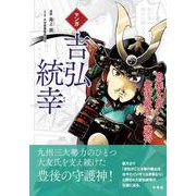 マンガ吉弘統幸―忠義を貫いた豊後最強の武将 [単行本]