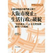 大都市問題の専門家が問う大阪市廃止と生活行政の破綻―"市民連合"による住民投票勝利への戦略(地方自治ジャーナルブックレット) [単行本]