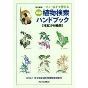 フィールドで使える 図説 植物検索ハンドブック 埼玉2998種類 改訂新版 [単行本]
