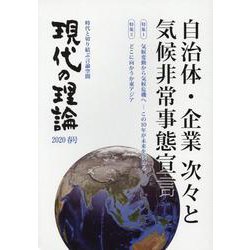 現代の理論2020春号 [単行本]