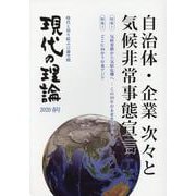 現代の理論2020春号 [単行本]