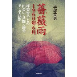 薔薇雨 1960年6月―樺美智子との出会い・共闘・論争そして訣別 [単行本]