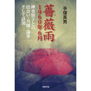 薔薇雨 1960年6月―樺美智子との出会い・共闘・論争そして訣別 [単行本]