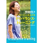菊池彩花式 パフォーマンスを上げるトリバランス・トレーニング [単行本]