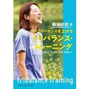 菊池彩花式 パフォーマンスを上げるトリバランス・トレーニング [単行本]