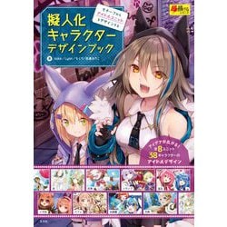 ヨドバシ Com 擬人化キャラクターデザインブック モチーフからアイドルユニットをデザインする ムックその他 通販 全品無料配達