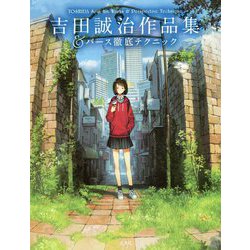 吉田誠治作品集&パース徹底テクニック [ムックその他]