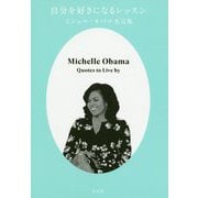 自分を好きになるレッスン―ミシェル・オバマ名言集 [単行本]