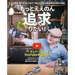 もっとええのん追求りたい！ ギュイーン流 YouTubeの遊び方 [ムックその他]