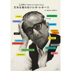 だれも知らないレオ・レオーニ [ムックその他]