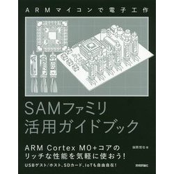 ARMマイコンで電子工作 SAMファミリ活用ガイドブック [単行本]