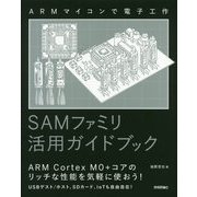 ARMマイコンで電子工作 SAMファミリ活用ガイドブック [単行本]