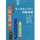 モーダルシフトと内航海運 [単行本]