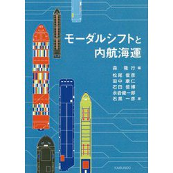 モーダルシフトと内航海運 [単行本]