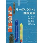 モーダルシフトと内航海運 [単行本]