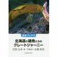 北海道の磯魚たちのグレートジャーニー(北水ブックス) [単行本]