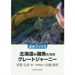 北海道の磯魚たちのグレートジャーニー(北水ブックス) [単行本]