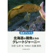 北海道の磯魚たちのグレートジャーニー(北水ブックス) [単行本]