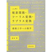 入門 複素関数・フーリエ変換・ラプラス変換―建築工学への数学 [単行本]