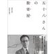 五十八さんの数寄屋 [単行本]