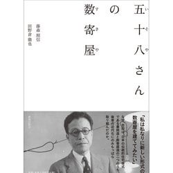 五十八さんの数寄屋 [単行本]