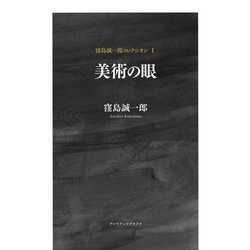美術の眼(窪島誠一郎コレクシオン〈1〉) [単行本]