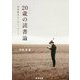 20歳(ハタチ)の読書論―図書館長からのメッセージ [単行本]