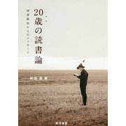 20歳(ハタチ)の読書論―図書館長からのメッセージ [単行本]
