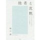 他者と沈黙―ウィトゲンシュタインからケアの哲学へ [単行本]