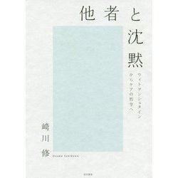 他者と沈黙―ウィトゲンシュタインからケアの哲学へ [単行本]