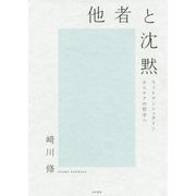 他者と沈黙―ウィトゲンシュタインからケアの哲学へ [単行本]