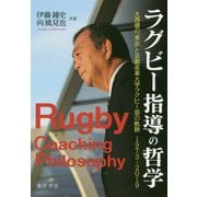 ラグビー指導の哲学―大西健の「楽志」と京都産業大学ラグビー部の軌跡1973-2019 [単行本]