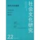 社会文化研究第22号若者と社会連帯 [単行本]