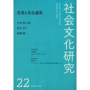 社会文化研究第22号若者と社会連帯 [単行本]